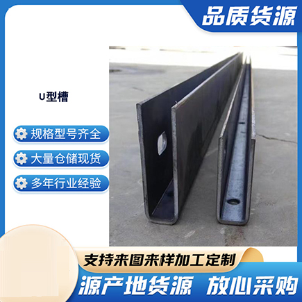 新化上海市U型槽钢